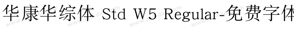 华康华综体 Std W5 Regular字体转换